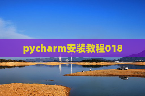 pycharm安装教程018